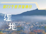 2月2日是第27個(gè)世界濕地日，我國(guó)新增國(guó)際重要濕地18處
